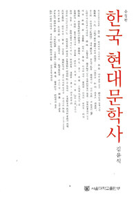 한국 현대문학사 = (A) history of modern Korean literature 