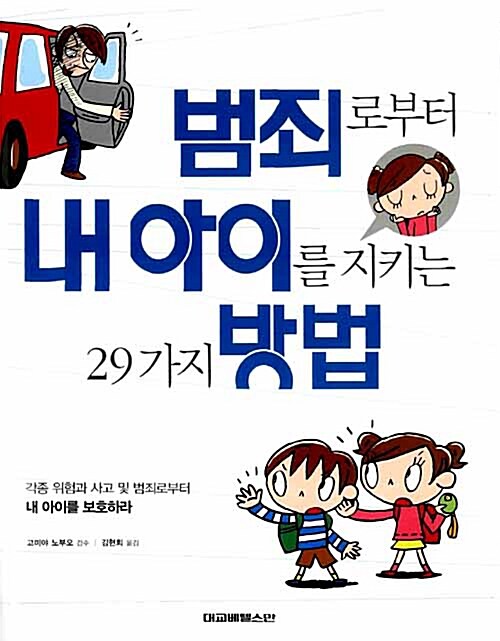 [중고] 범죄로부터 내 아이를 지키는 29가지 방법