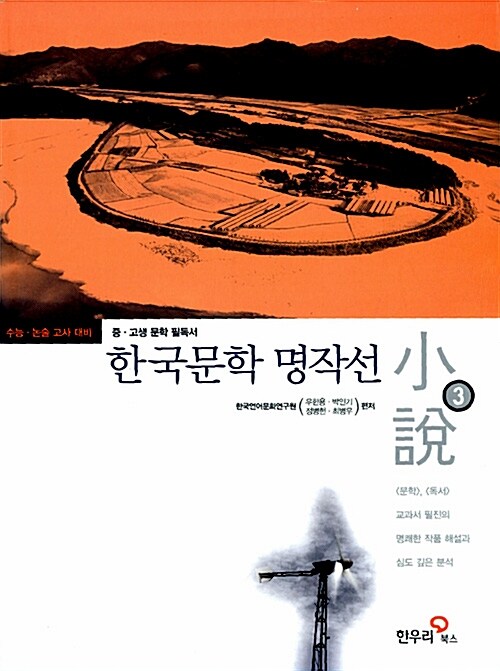 [중고] 한국문학 명작선 3