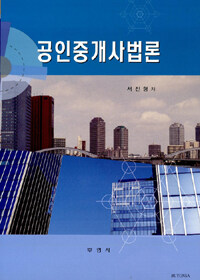 공인중개사법론