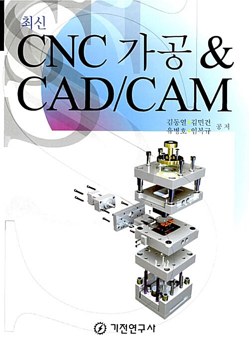 최신 CNC 가공 & CAD/CAM