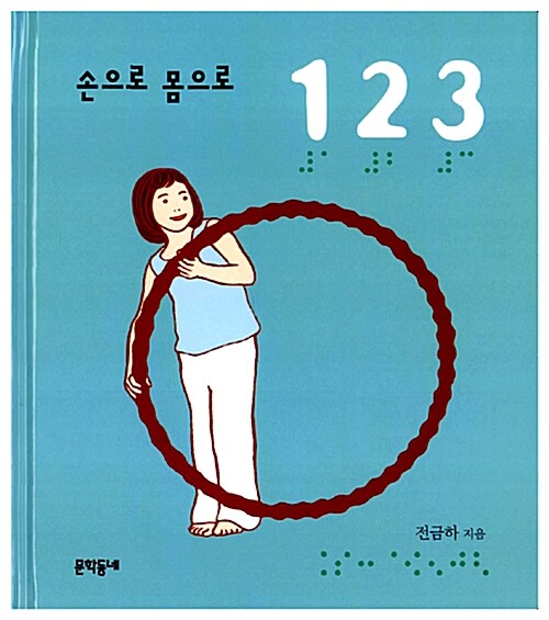 손으로 몸으로 1 2 3