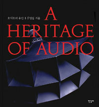 오디오의 유산= (A) Heritage of audio