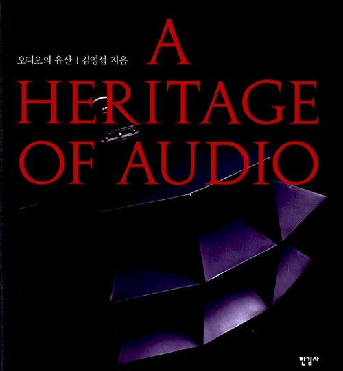 오디오의 유산 A Heritage of Audio