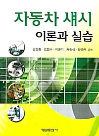 자동차 섀시 이론과 실습