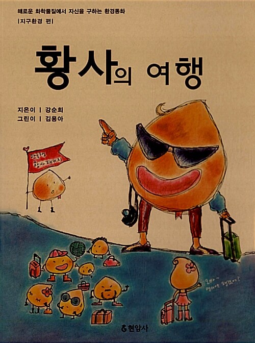 황사의 여행