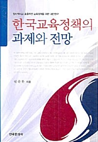 한국교육정책의 과제와 전망