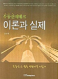 [중고] 부동산 재테크 이론과 실제