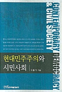 현대 민주주의와 시민사회