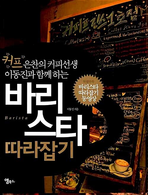 [중고] 바리스타 따라잡기