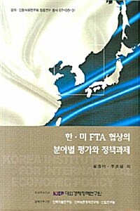 한.미 FTA 협상의 분야별 평가와 정책과제