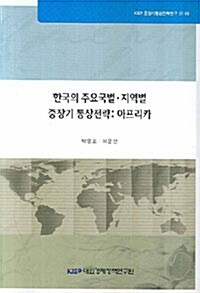 한국의 주요국별 지역별 중장기 통상전략