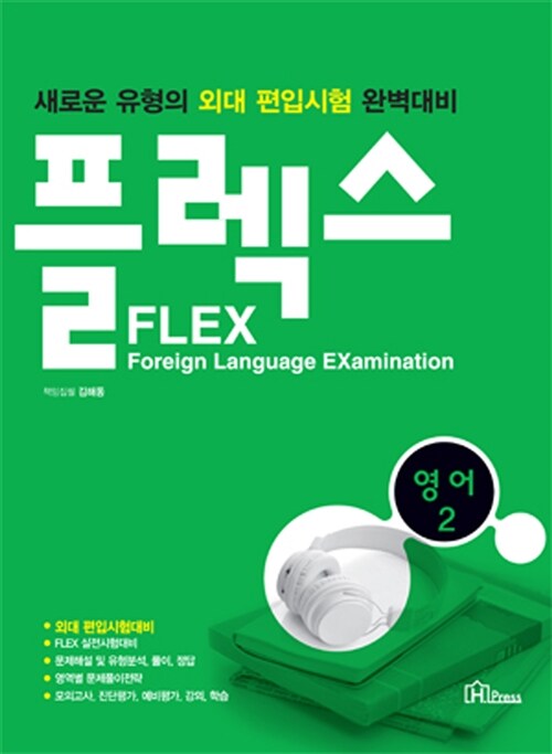 [중고] FLEX 영어 2