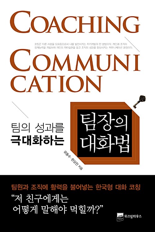 [중고] 팀의 성과를 극대화하는 팀장의 대화법