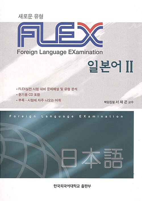 FLEX 일본어 2