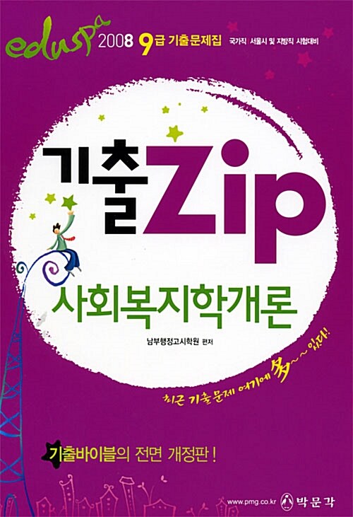 9급 Eduspa 기출Zip 사회복지학개론