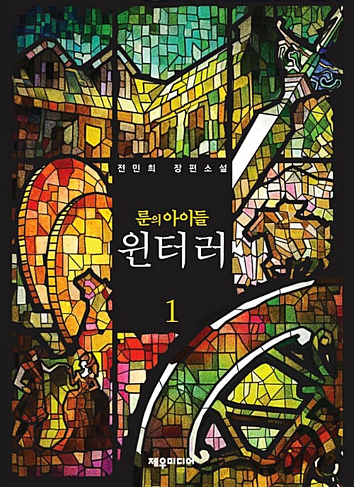 룬의 아이들 - 윈터러 1 : 애장판