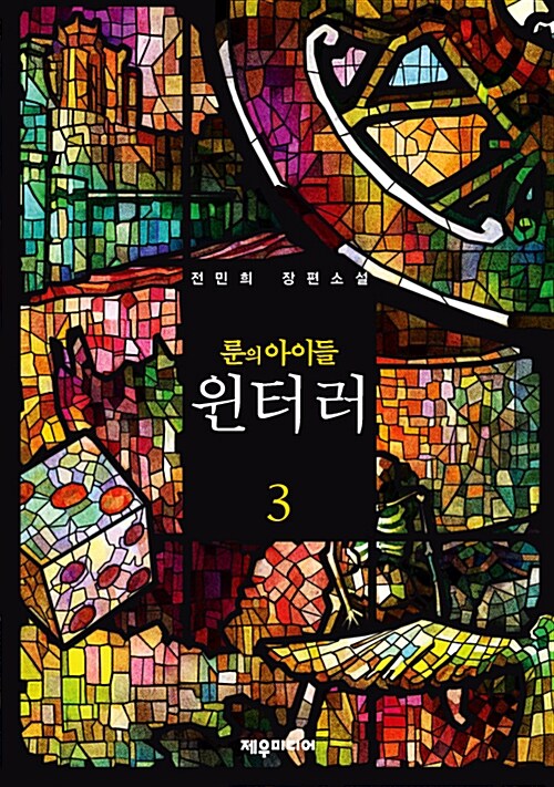 룬의 아이들 - 윈터러 3 : 애장판