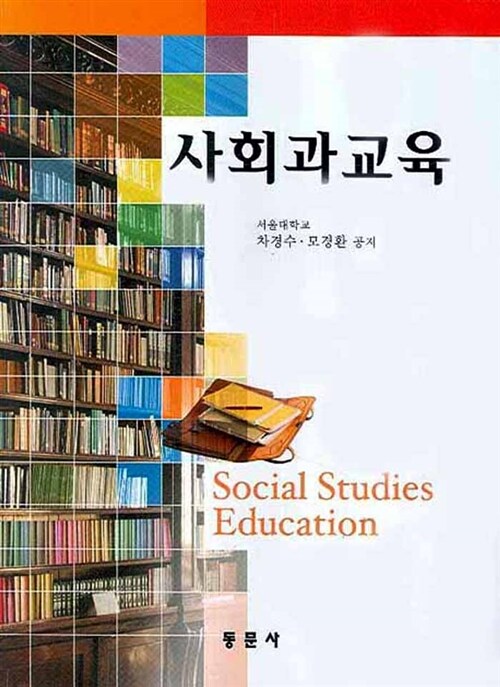 사회과 교육