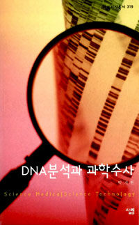 DNA분석과 과학수사= Science MedicalScience Technology