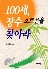 100세, 장수 호르몬을 찾아라