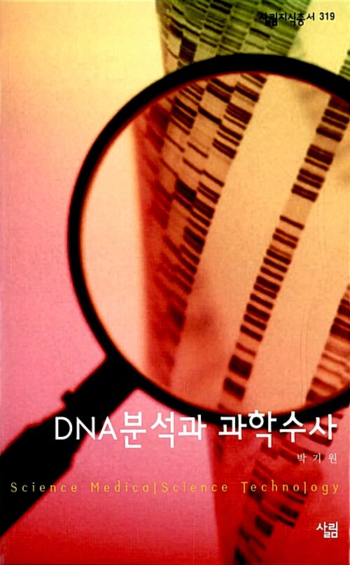 [중고] DNA분석과 과학수사