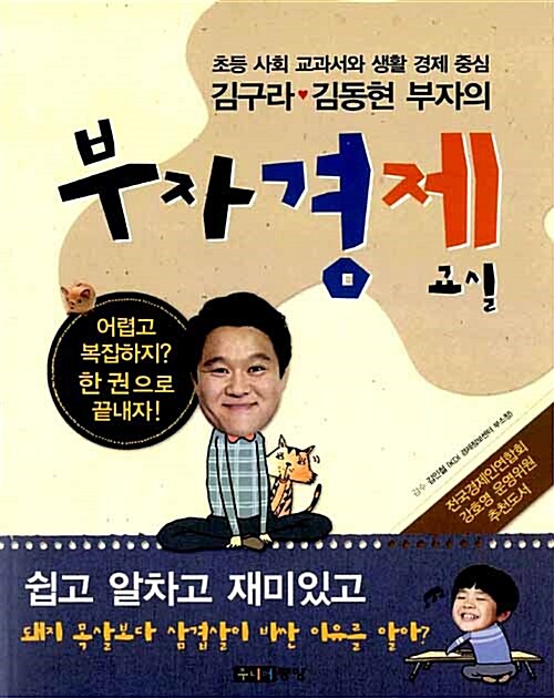 김구라.김동현 부자의 부자경제교실