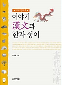 이야기 漢文과 한자성어