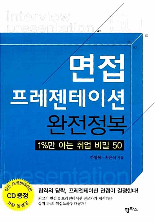 [중고] 면접 프레젠테이션 완전정복