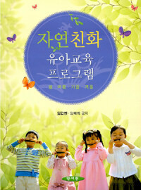 자연친화 유아교육 프로그램 : 봄·여름·가을·겨울