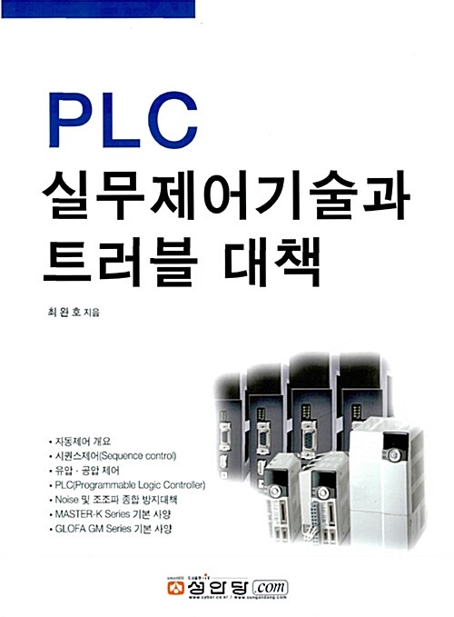 [중고] PLC 실무제어기술과 트러블 대책