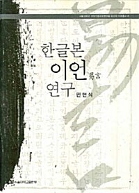 한글본 이언 연구