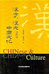 한자 한문 그리고 중국문화