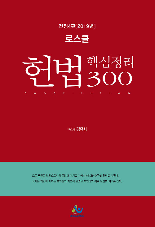 2019 로스쿨 헌법 핵심정리 300