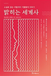 밝히는 세계사 :소설로 읽는 이탈리아 거물들의 이야기 