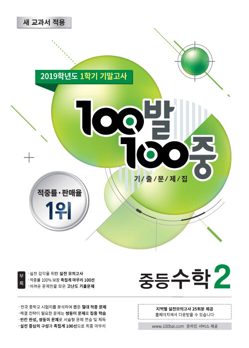 100발 100중 기출문제집 1학기 기말고사 중2 수학 (2019년)