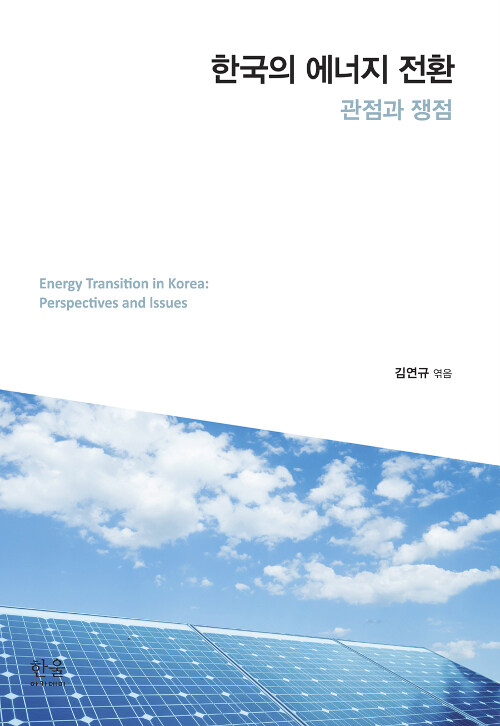 [중고] 한국의 에너지 전환