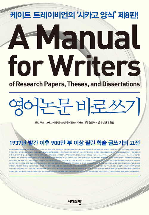 영어논문 바로쓰기 A Manual for Writers