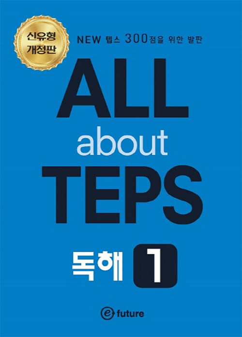 [중고] All About Teps! 독해 1