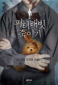 피터래빗 죽이기 =이찬영 장편소설 /Killing peter rabbit 