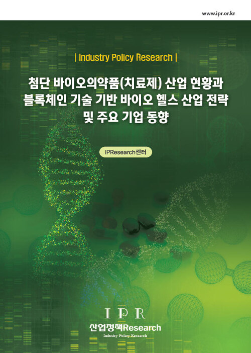 첨단 바이오의약품(치료제) 산업 현황과 블록체인 기술 기반 바이오 헬스 산업 전략 및 주요 기업 동향