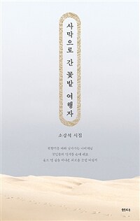 사막으로 간 꽃밭 여행자 :소강석 시집 