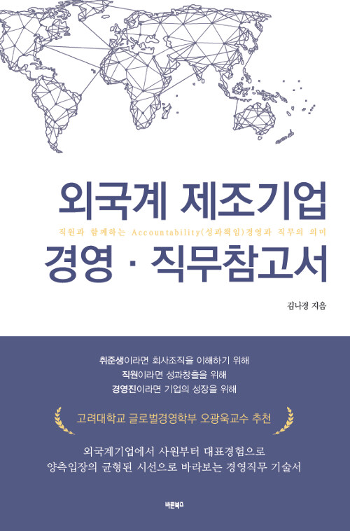 외국계 제조기업 경영.직무 참고서