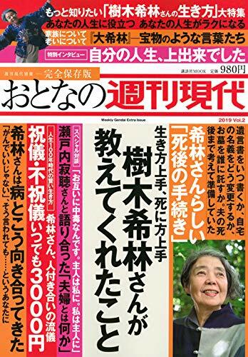 週刊現代別冊 おとなの週刊現代 2019 vol.2 生き方上手、死に方上手 樹木希林さんが敎えてくれたこと (講談社 MOOK)