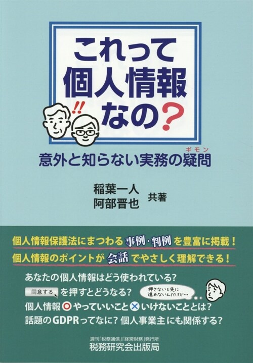 これって個人情報なの？意外と知らない實務の疑問