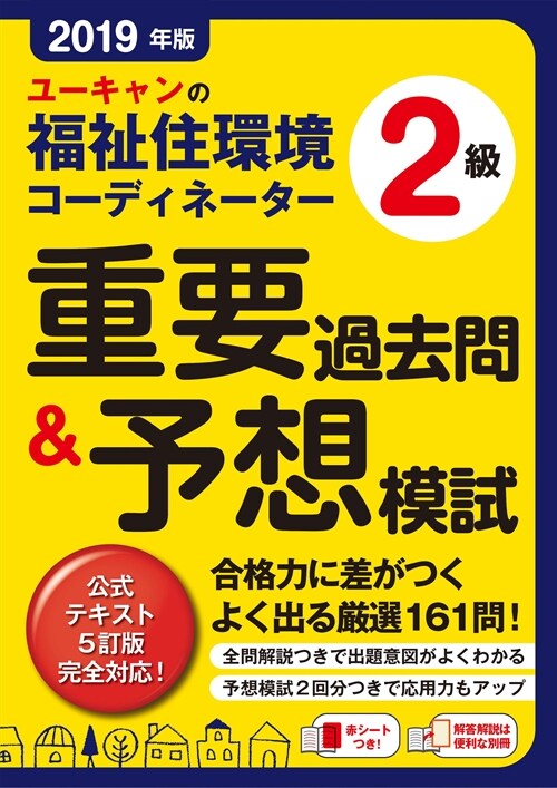 ユ-キャンの福祉住環境コ-ディネ-タ-2級重要過去問&予想模試 (2019)