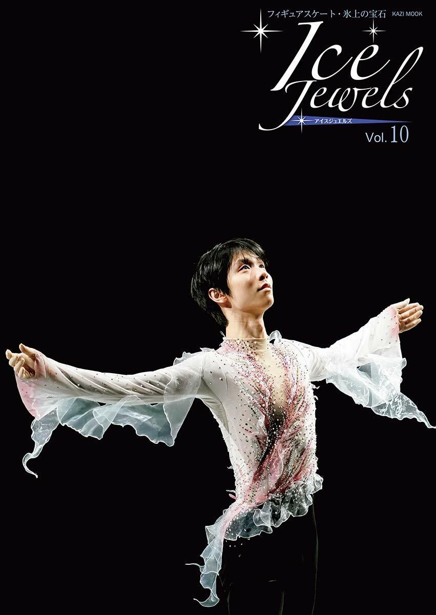 Ice Jewels(アイスジュエルズ)Vol.10~フィギュアスケ-ト·氷上の寶石~羽生結弦スペシャルインタビュ-(KAZIムック)