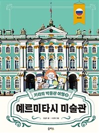 예르미타시 미술관 =Hermitage museum 