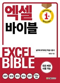 엑셀 바이블 =실무에 최적화된 엑셀 사용서 /Excel bible 