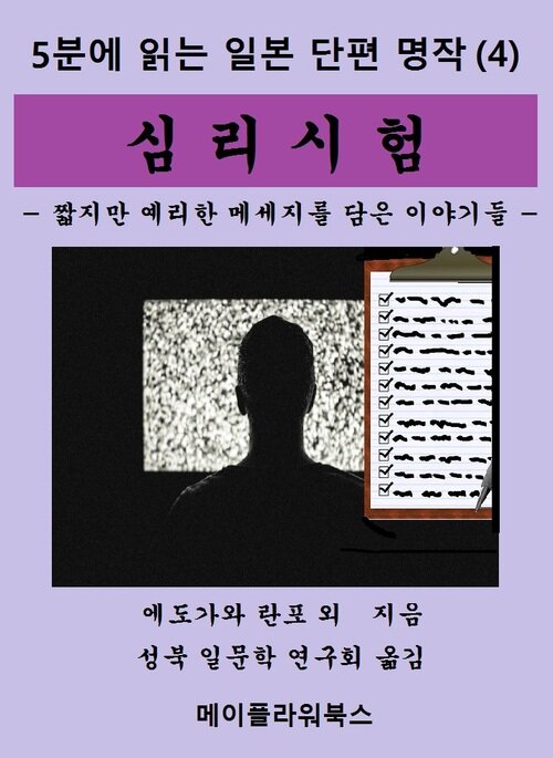 5분에 읽는 일본단편명작(4)  심리시험